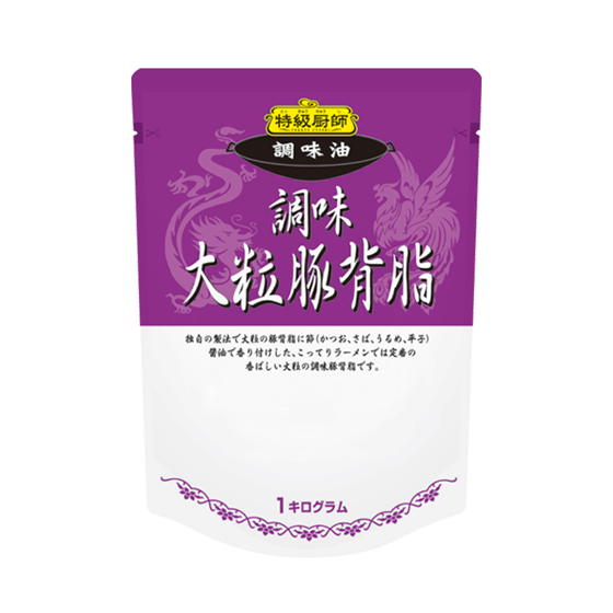 調味大粒豚背脂パッケージ