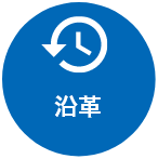 沿革