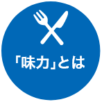 「味力」とは