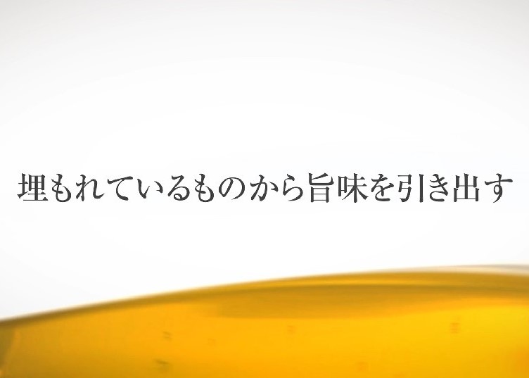 埋もれているものから旨味を引き出す