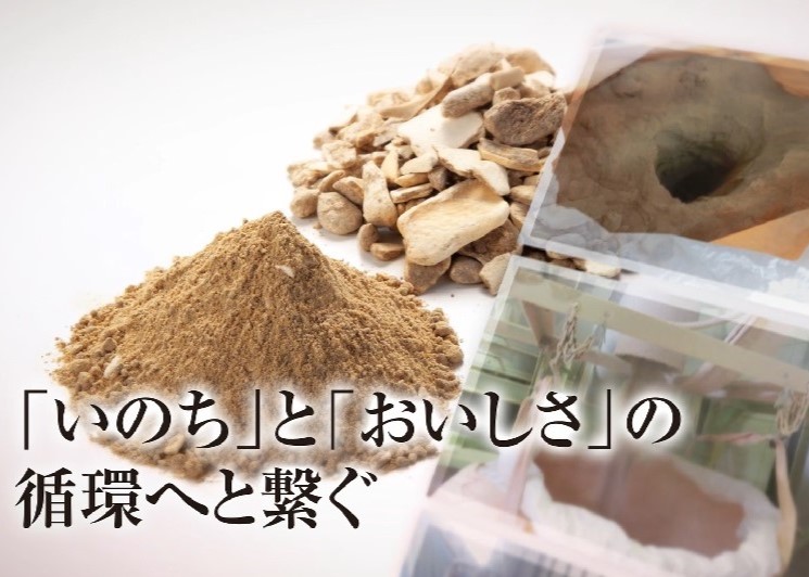 「いのち」と「おいしさ」の循環へと繋ぐ