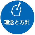 理念と方針