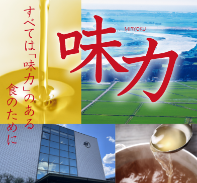 すべては「味力」のある食のために