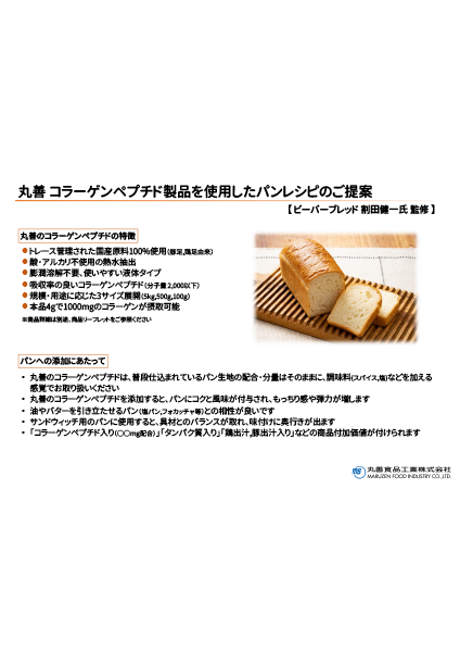 コラーゲンパンレシピ_BEAVERBREAD割田シェフ監修