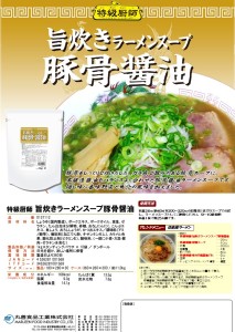 特級厨師旨炊きラーメンスープ豚骨醤油リーフレット