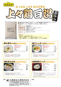 特級厨師上々鶏白湯リーフレット