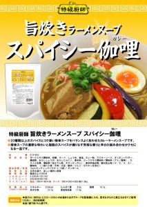 特級厨師旨炊きラーメンスープスパイシー伽哩リーフレット