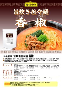 特級厨師旨炊き担々麺香椒リーフレット