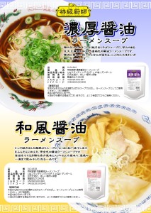 特級厨師和風醤油・濃厚醤油ラーメンリーフレット