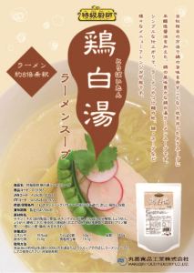 【HP用】鶏白湯ラーメン