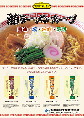 特級厨師髄ラーメンスープシリーズリーフレット