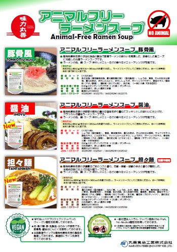 アニマルフリーラーメンスープ3品(認証マーク付)オモテ