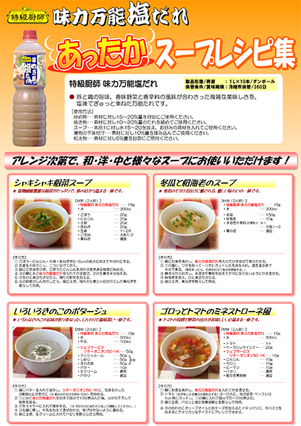味力万能塩だれあったかスープレシピ集