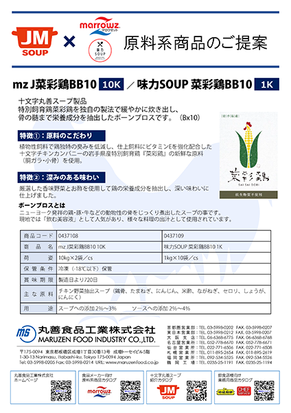 味力SOUP菜彩鶏BB10リーフレット