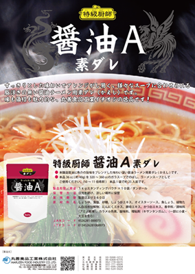 特級厨師醤油A素ダレリーフレット