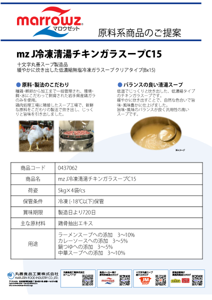 mzJ冷凍清湯チキンガラスープC15