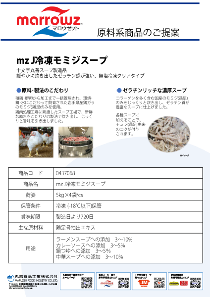 mzJ冷凍モミジスープ