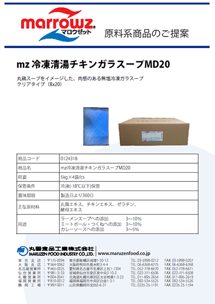 mz冷凍清湯チキンガラスープMD20