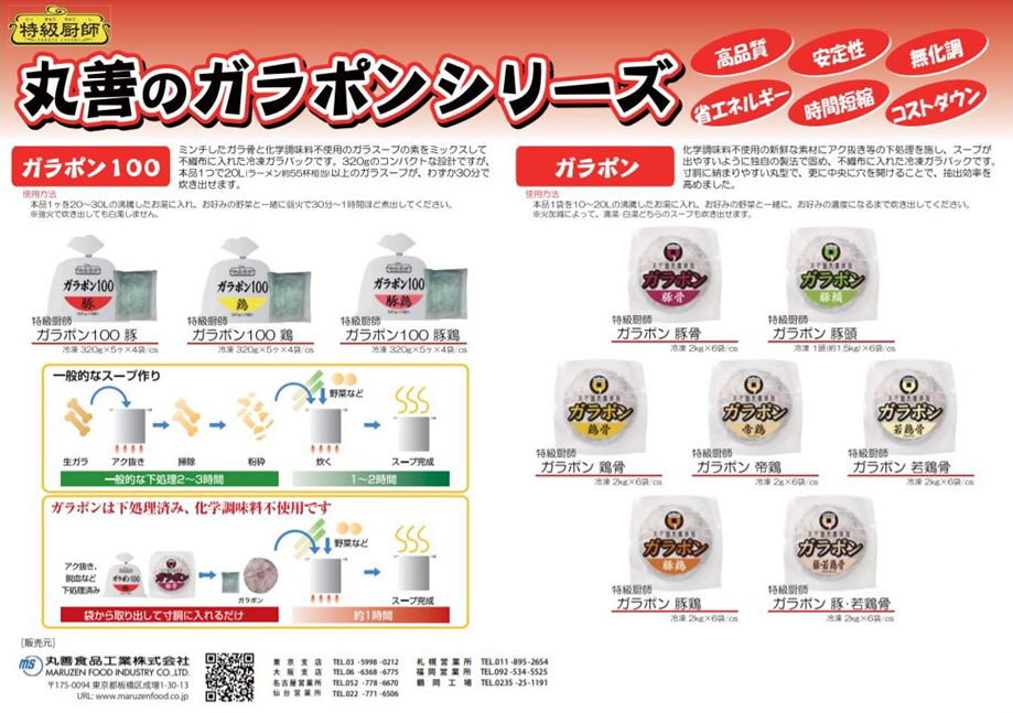 特級厨師丸善のガラポンシリーズリーフレット