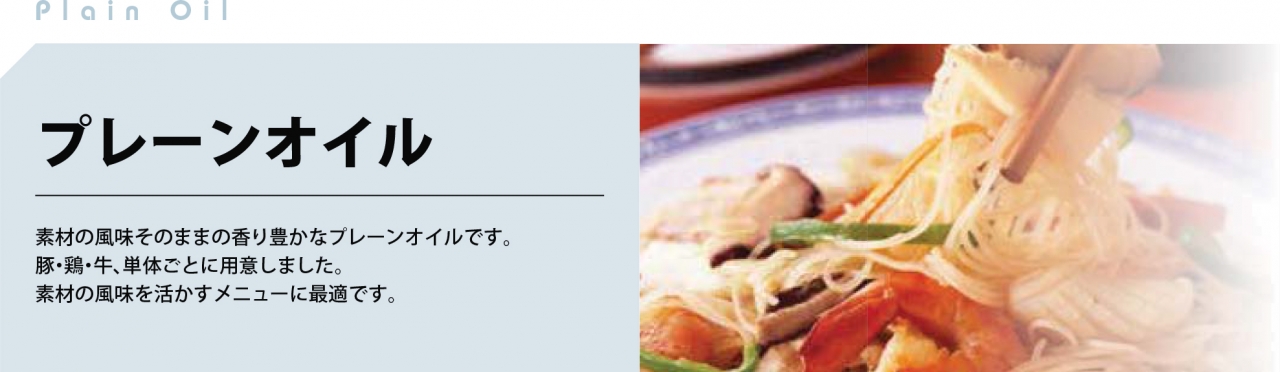プレーンオイル | 丸善食品工業株式会社｜「味力」創造企業