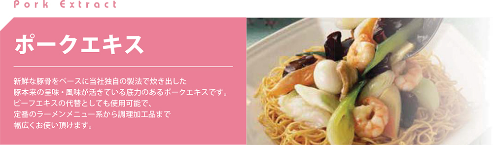 ポークエキス | 丸善食品工業株式会社｜「味力」創造企業