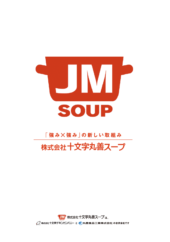十文字丸善スープカタログ表紙