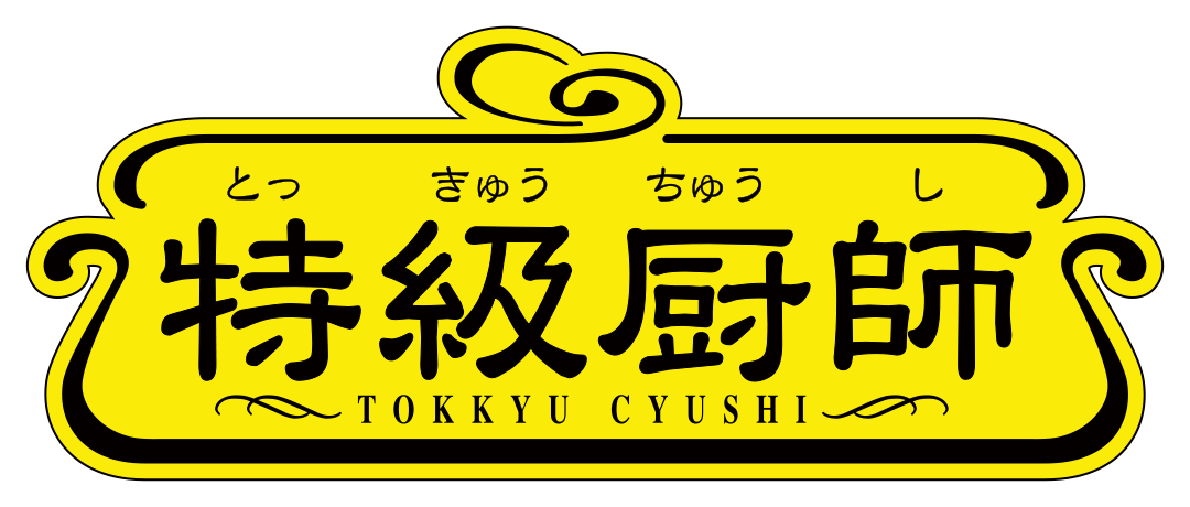 特級厨師ロゴ