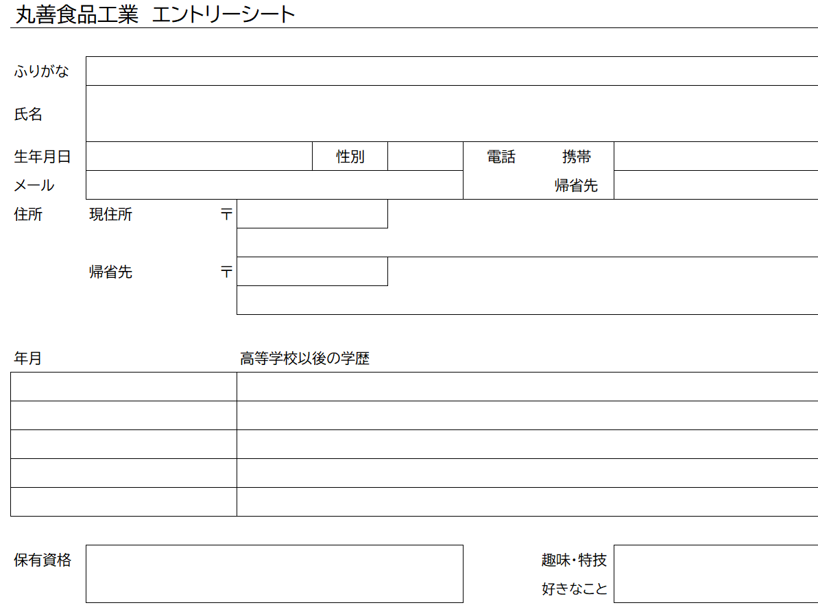 エントリーシートExcel形式
